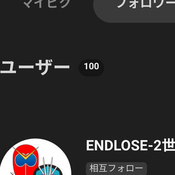 フォロワー....百人！