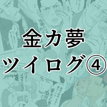 金カ夢ツイログ④