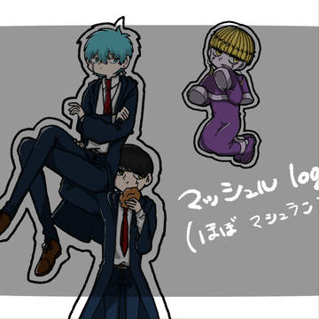 マシュランlog