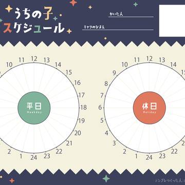 【素材】うちの子スケジュール【テンプレ】