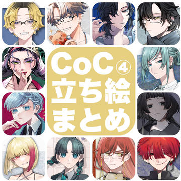 CoC 立ち絵まとめ④
