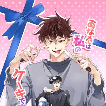 新刊サンプル【あなたは私のケーキです】