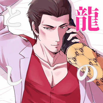 龍の堕とし方