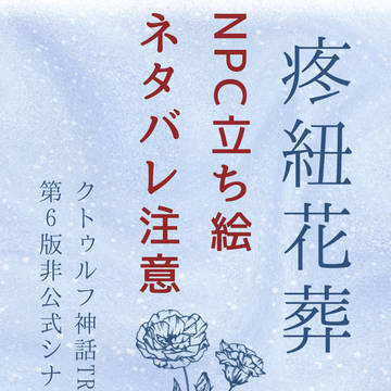 【CoC】疼紐花葬：NPC立ち絵