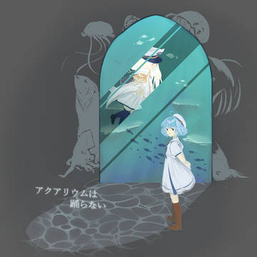 アクアリウムは踊らないFA