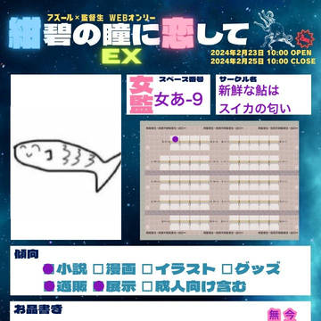 『紺碧の瞳に恋してEX』お品書き
