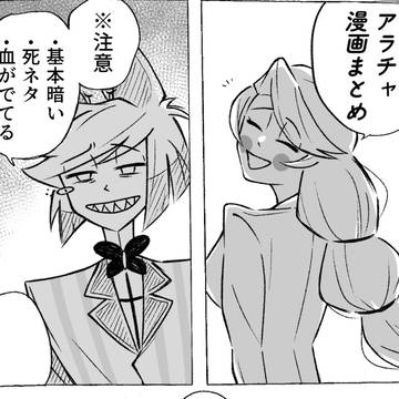 青空アラチャまとめ2