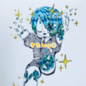 きたlog