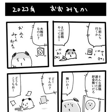2023 おおみそか