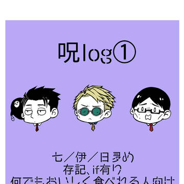 呪術log.①