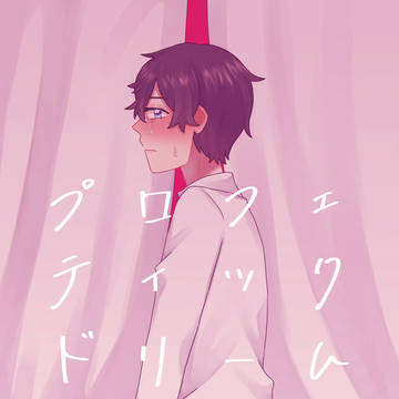 プロフェティックドリーム【web再録】