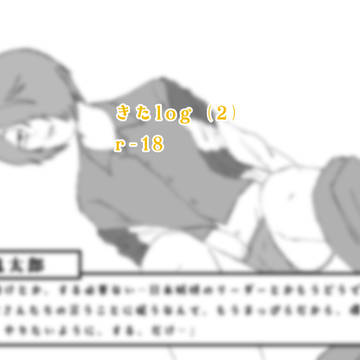 きたlog②