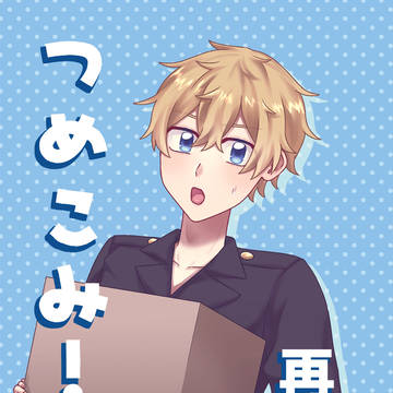 つめこみ!【web再録】