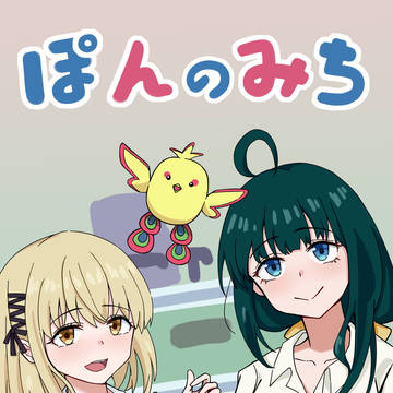 ぽんのみち!