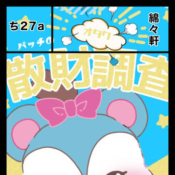 2/25COMITIAオタク散財調査