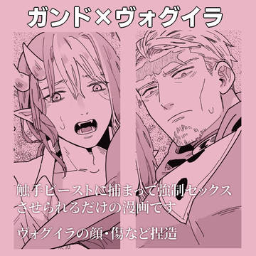 【腐】ガンヴォグ触手漫画