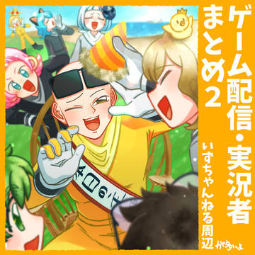 実況配信者まとめ2
