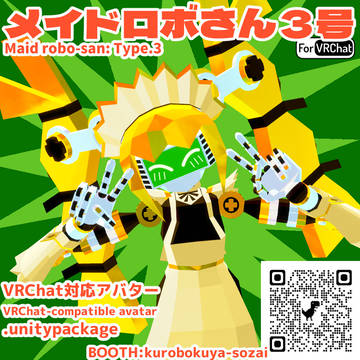 【VRCアバター】メイドロボさん３号