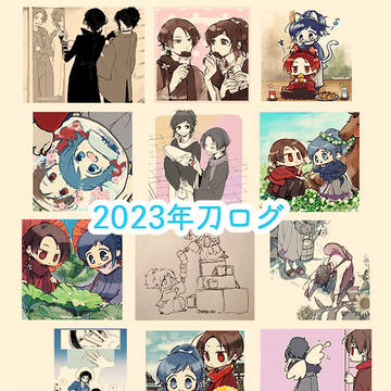 2023年刀ログ