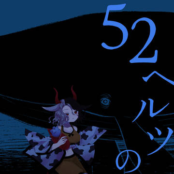 【サンプル】52ヘルツの鯨