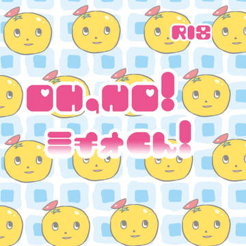 Oh,NO!ミチオくん!