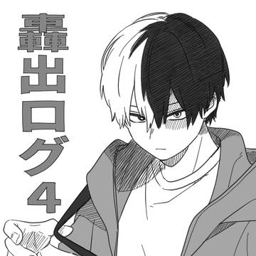 轟出ログ4