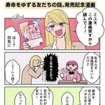 寿命をゆずる友だちの話。【発売記念漫画】