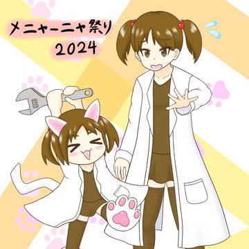 イタズラにゃーにゃちゃん　メニャーニャ祭り2024