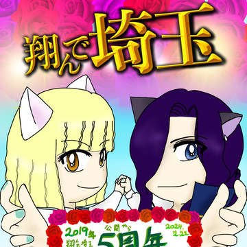 映画翔んで埼玉(1作目)公開から5周年