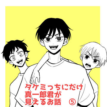 タケミチにだけシンイチロー君の姿が見えるお話④