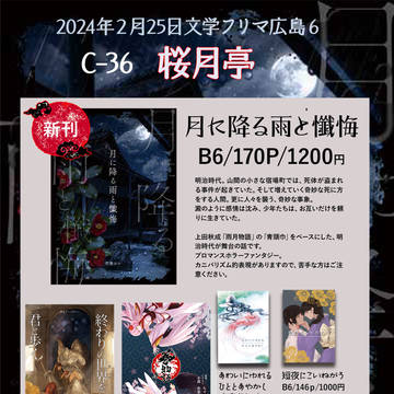 2024/2/25（日）文学フリマ広島６「桜月亭」お品書き
