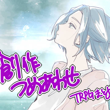 創作