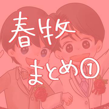 春牧まとめ①