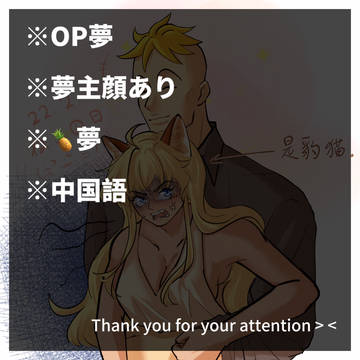 OP🍍夢