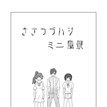 ささつづ村合同誌に寄稿しました