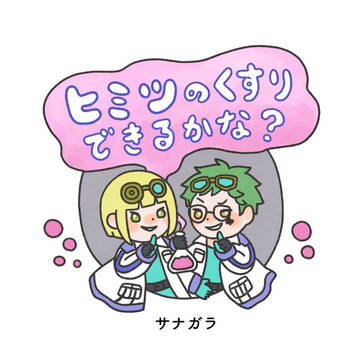 サ部絵本『ヒミツのくすり できるかな？』