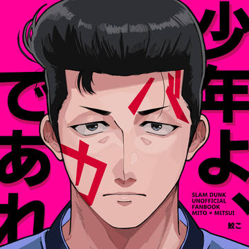 3/10新刊サンプル『少年よ、バカであれ』