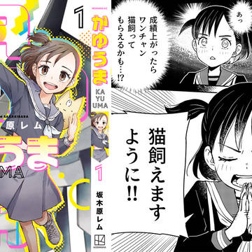 『かゆうま』1巻