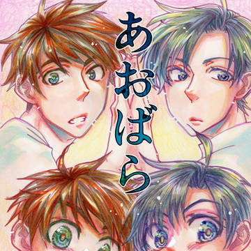 Ｊ.GARDEN54　Ｊ庭54　創作BL漫画　【あおばら】