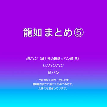 龍如まとめ⑤