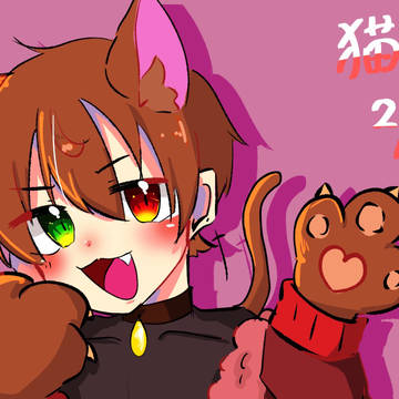 猫の日🐱