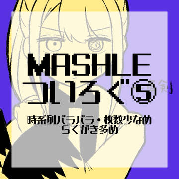 MASHLEついろぐ⑤