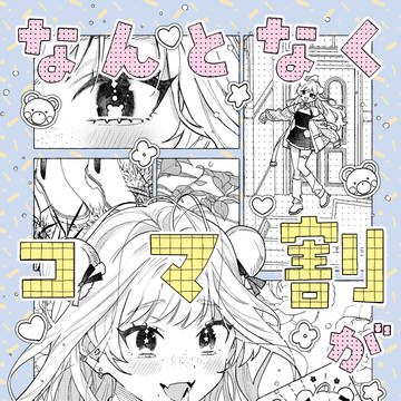 なんとなくコマ割りができる本