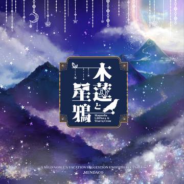 【2/23新刊サンプル】木蓮と星鴉