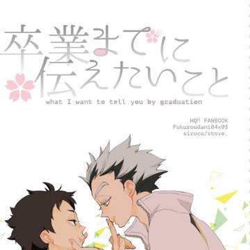 (web再録)【HQ腐】卒業までに伝えたいこと【兎赤】