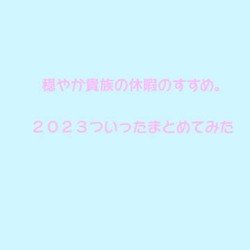 ２０２３休暇。ついったまとめ