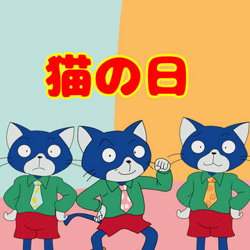 猫の日