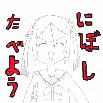 にぼしたべよう