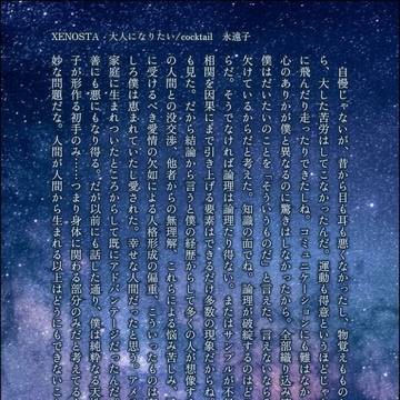 XENOSTA　大人になりたい/cocktail