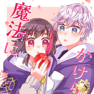 魔法にかけられて